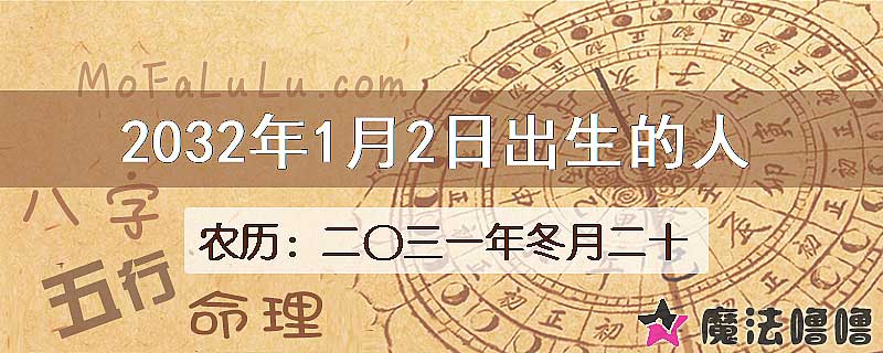 2032年1月2日出生的八字怎么样？