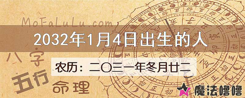 2032年1月4日出生的八字怎么样？