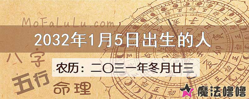 2032年1月5日出生的八字怎么样？