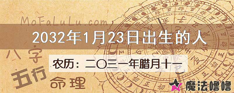 2032年1月23日出生的八字怎么样？