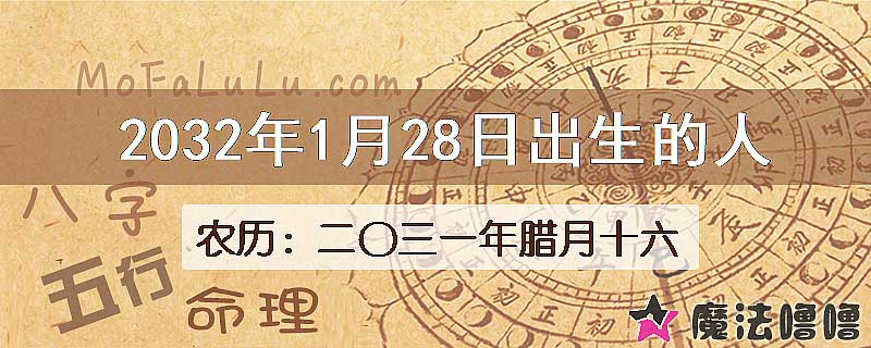 2032年1月28日出生的八字怎么样？