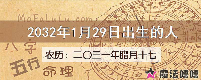 2032年1月29日出生的八字怎么样？