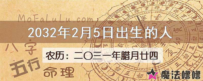 2032年2月5日出生的八字怎么样？