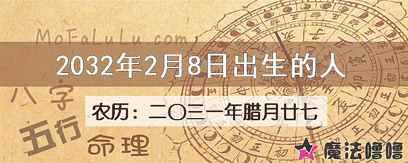2032年2月8日出生的八字怎么样？