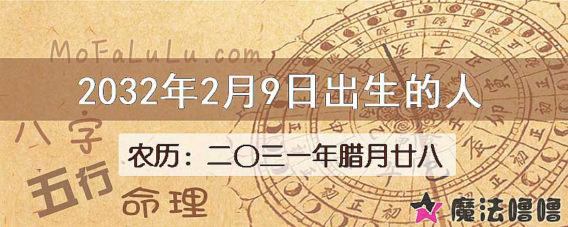 2032年2月9日出生的八字怎么样？