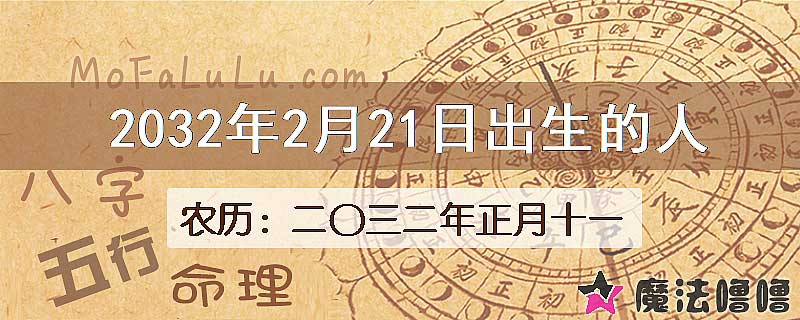 2032年2月21日出生的八字怎么样？