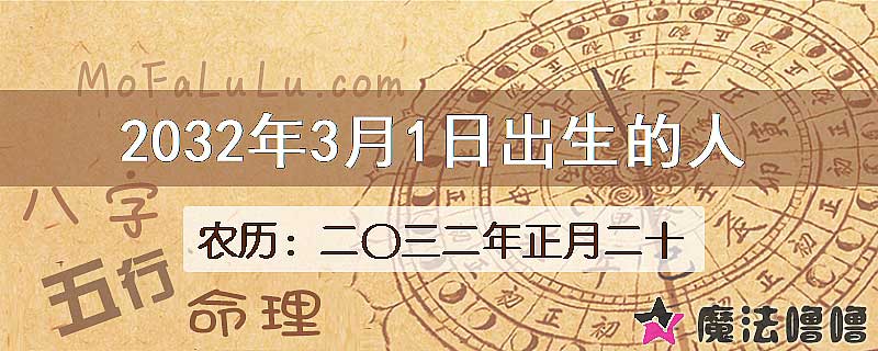 2032年3月1日出生的八字怎么样？