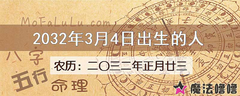2032年3月4日出生的八字怎么样？