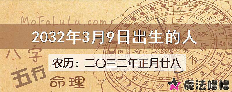 2032年3月9日出生的八字怎么样？