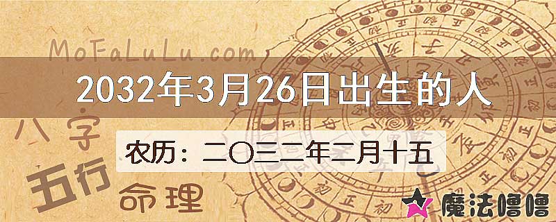 2032年3月26日出生的八字怎么样？