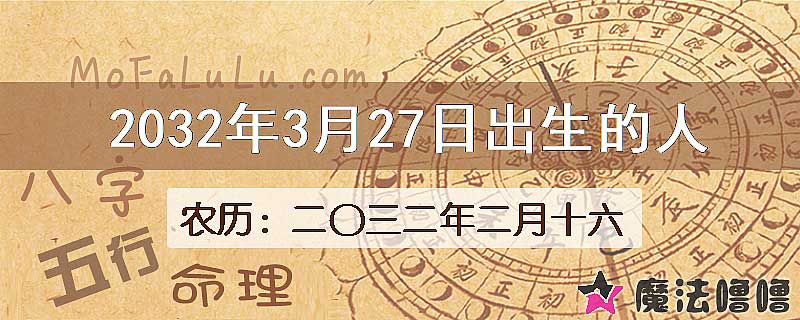 2032年3月27日出生的八字怎么样？