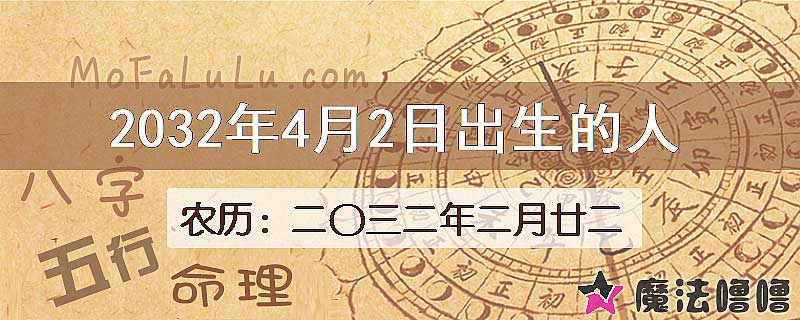 2032年4月2日出生的八字怎么样？