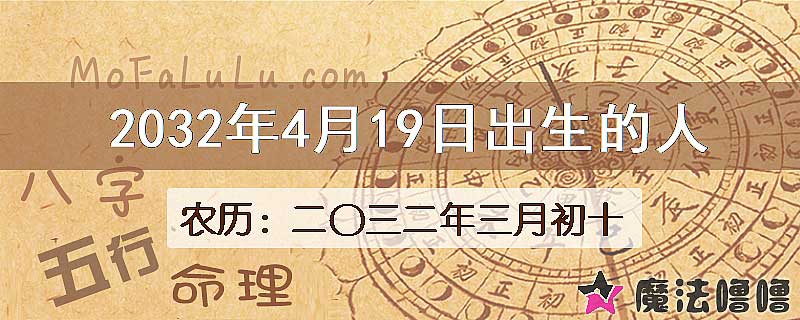 2032年4月19日出生的八字怎么样？
