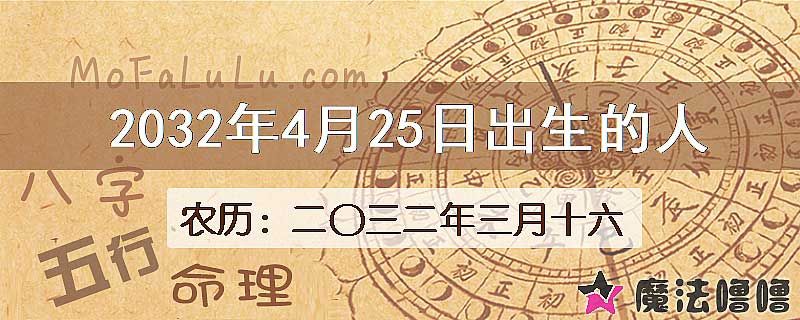 2032年4月25日出生的八字怎么样？