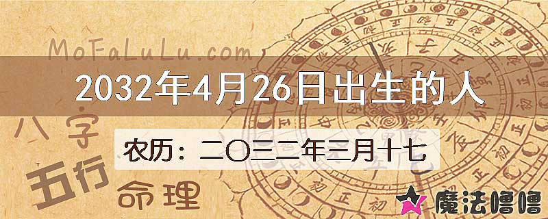 2032年4月26日出生的八字怎么样？