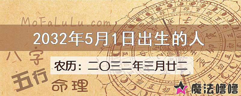 2032年5月1日出生的八字怎么样？