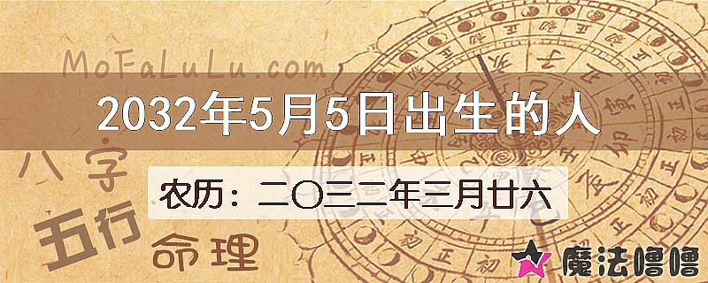 2032年5月5日出生的八字怎么样？