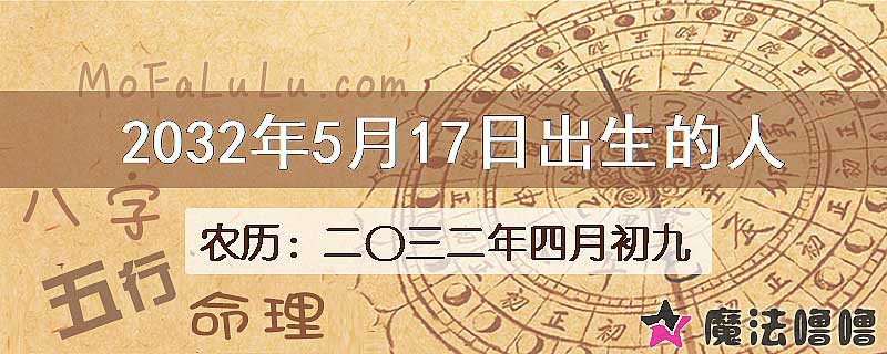 2032年5月17日出生的八字怎么样？