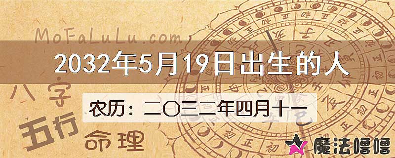 2032年5月19日出生的八字怎么样？