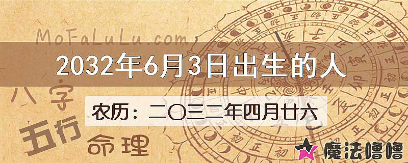 2032年6月3日出生的八字怎么样？