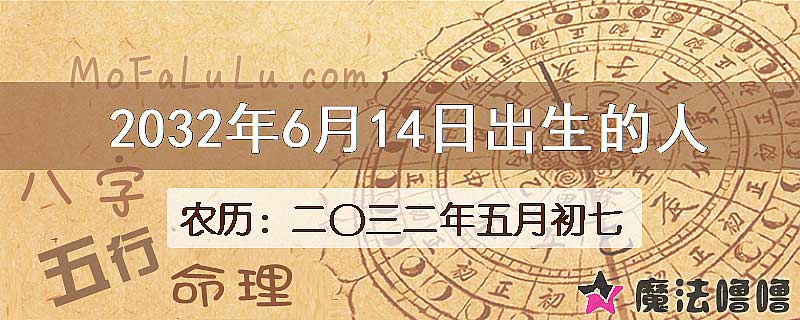 2032年6月14日出生的八字怎么样？