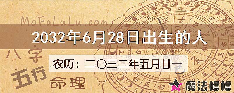 2032年6月28日出生的八字怎么样？