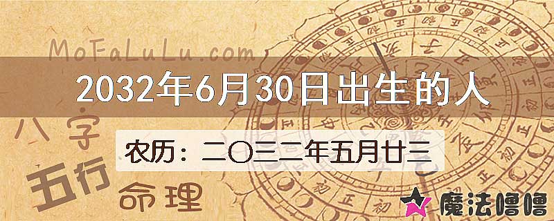 2032年6月30日出生的八字怎么样？