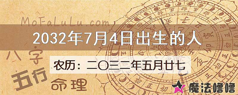 2032年7月4日出生的八字怎么样？