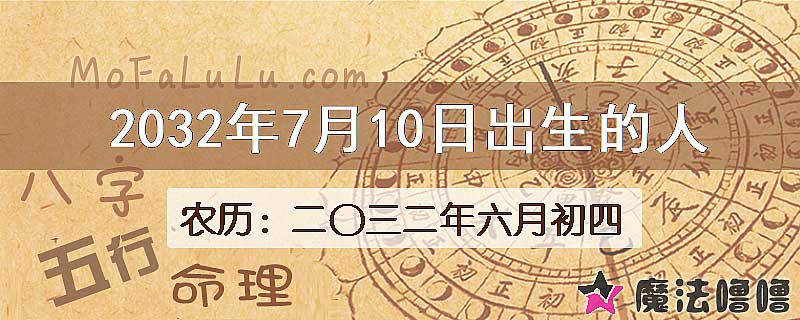 2032年7月10日出生的八字怎么样？