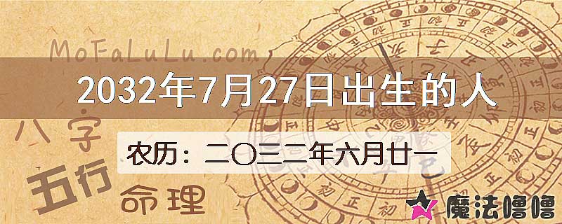 2032年7月27日出生的八字怎么样？