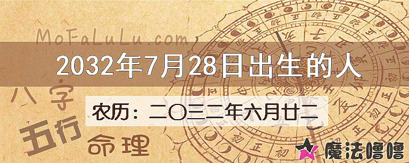 2032年7月28日出生的八字怎么样？