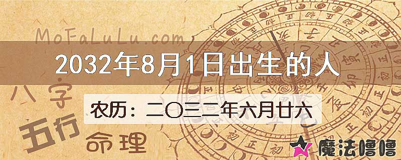 2032年8月1日出生的八字怎么样？