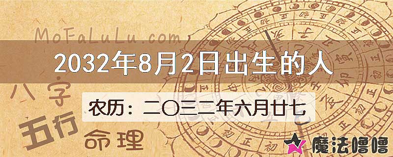 2032年8月2日出生的八字怎么样？