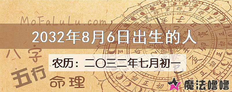 2032年8月6日出生的八字怎么样？