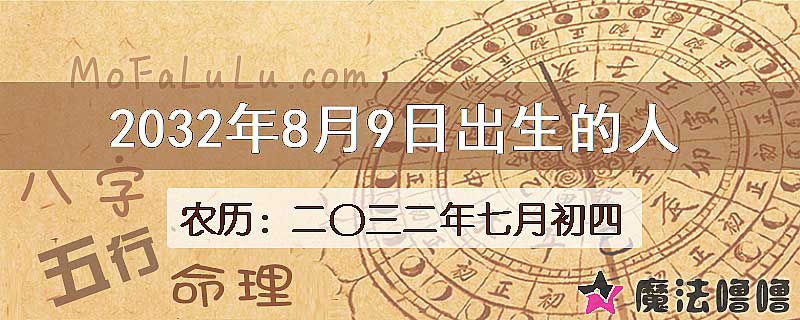 2032年8月9日出生的八字怎么样？