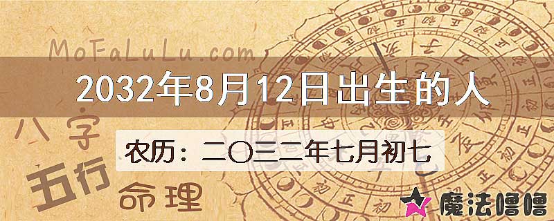 2032年8月12日出生的八字怎么样？
