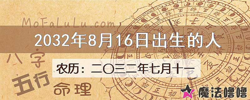 2032年8月16日出生的八字怎么样？