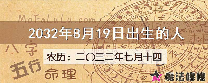 2032年8月19日出生的八字怎么样？