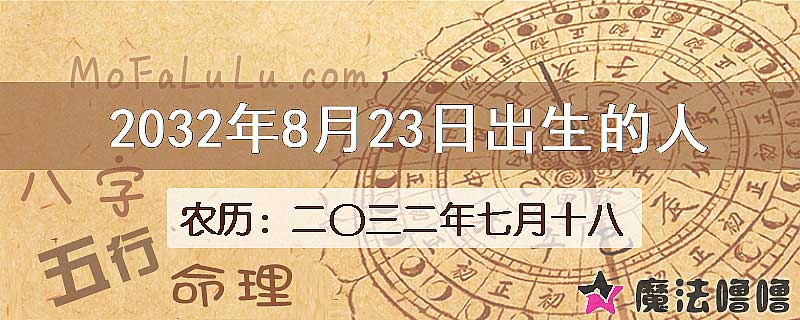 2032年8月23日出生的八字怎么样？