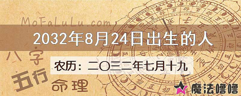 2032年8月24日出生的八字怎么样？