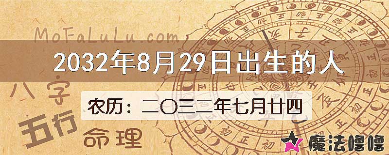 2032年8月29日出生的八字怎么样？