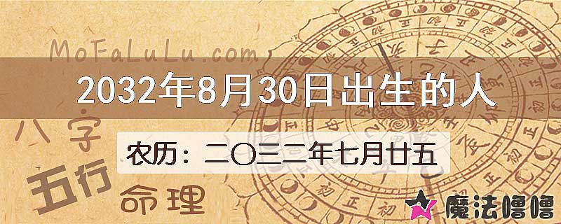2032年8月30日出生的八字怎么样？