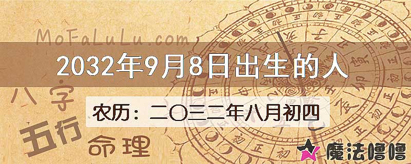 2032年9月8日出生的八字怎么样？