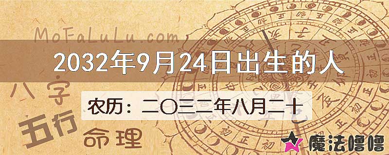 2032年9月24日出生的八字怎么样？