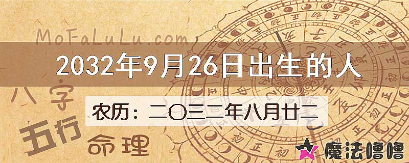 2032年9月26日出生的八字怎么样？