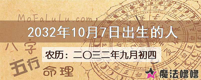 2032年10月7日出生的八字怎么样？
