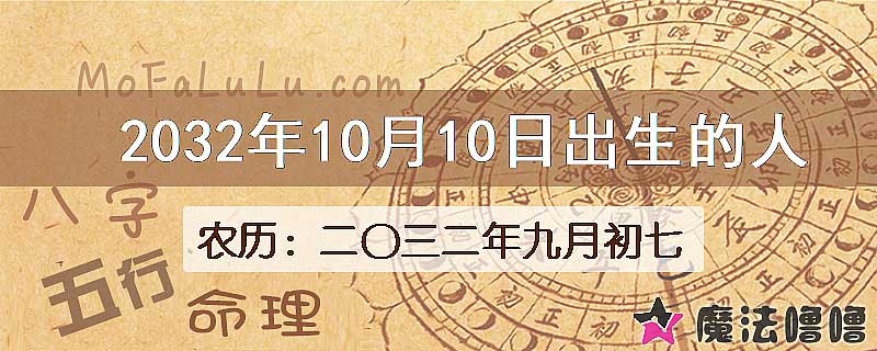 2032年10月10日出生的八字怎么样？