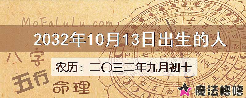 2032年10月13日出生的八字怎么样？