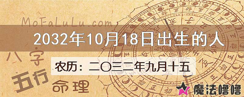 2032年10月18日出生的八字怎么样？