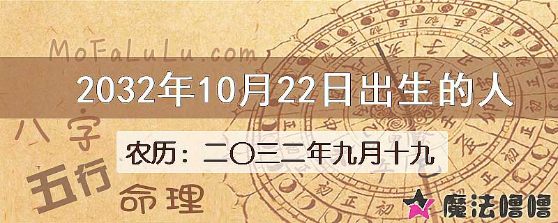 2032年10月22日出生的八字怎么样？
